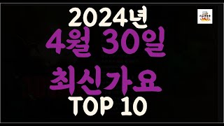 Playlist 최신가요| 2024년 4월30일 신곡 TOP10 |오늘 최신곡 플레이리스트 가요모음| 최신가요듣기| NEW K-POP SONGS | April 30.2024