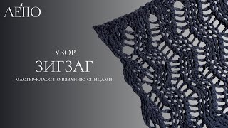 Узор «Зигзаг». Мастер-класс спицами ЛЕПО