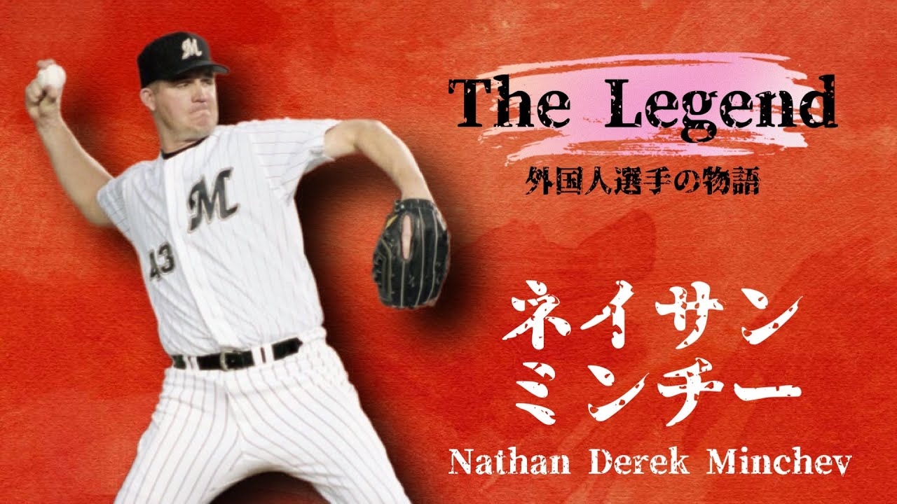 伝説】投げて投げて投げまくる、チームの黎明期を支えた助っ人外国人