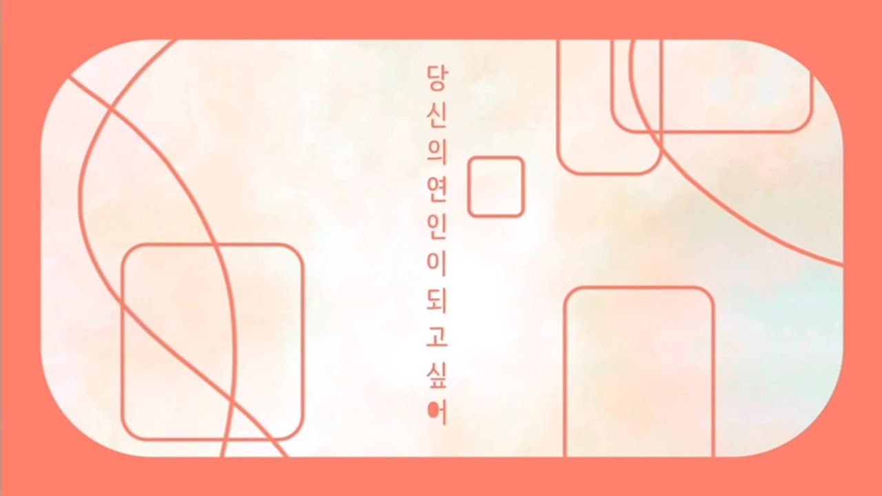 []Cover[] 당신의 연인이 되고싶어