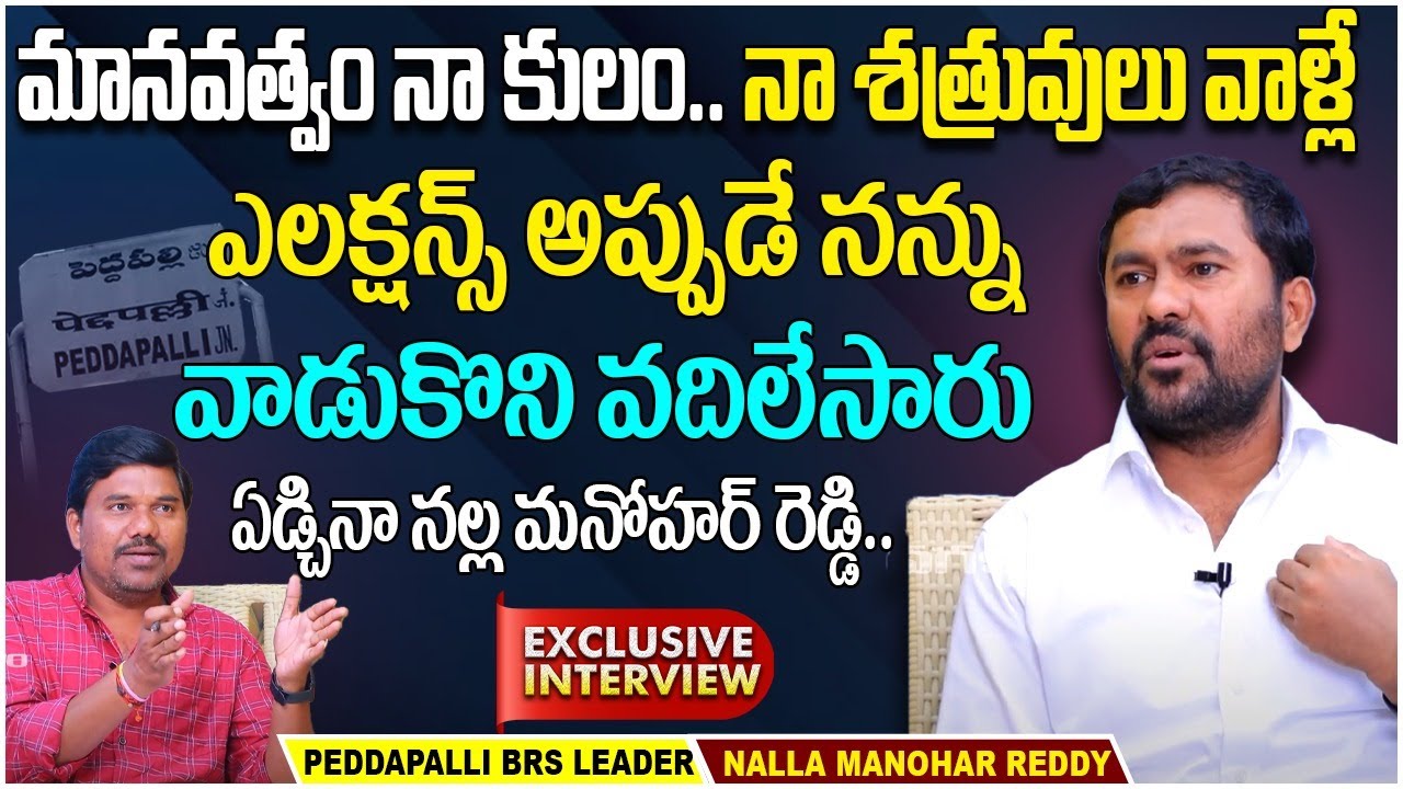 నా శత్రువులు వాళ్లే || Peddapalli BRS Leader Nalla Manohar Reddy ...