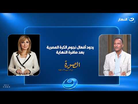 «تصريحات نارية».. ردود أفعال نجوم الكرة المصرية بعد صافرة النهاية