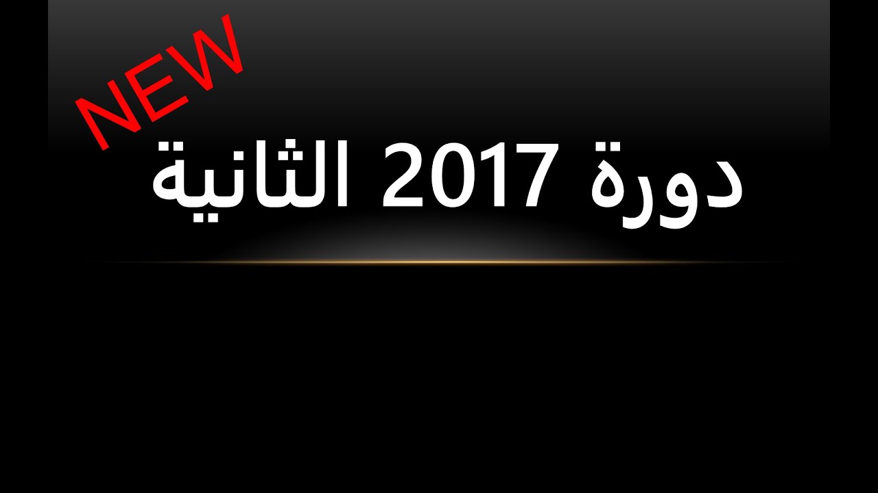 حل دورة 2017 الثانية