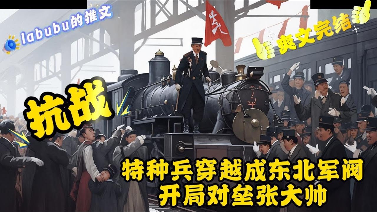完结《抗战》本是特种兵中队长的冯至庸，穿越到了1926年，正赶上28军老帅病逝，他直接成为了28军少帅！ 恰逢敌寇入侵，他剑锋相对。 老祖宗留下来的土地，我们丝毫不能退让！#历史#抗战#军阀