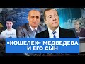 Офшоры, ОПГ и олигархи: коррупция в семье Медведева