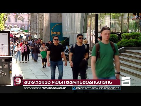 შეზღუდვა რუსებისთვის | რამდენად რეალურია, რომ ოკუპანტი ქვეყნის მოსახლეობა სრულ იზოლაციაში მოექცეს