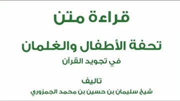 قراءة متن تحفة الأطفال و الغلمان في تجويد القرآن كاملة #تحفة_الأطفال #المتون_العلمية #متون #تحفة