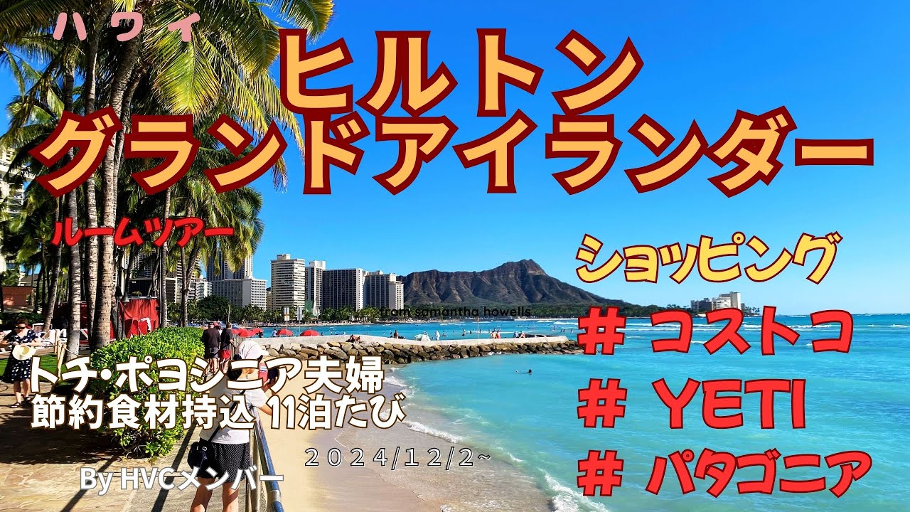 ヒルトン　グランドアイランダー　ハワイ　節約１１泊のたび　１２月２日~　☆トチポヨシニアたびです！