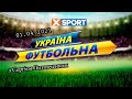 01.04.2021. "Україна футбольна" з Сергієм Литовченком