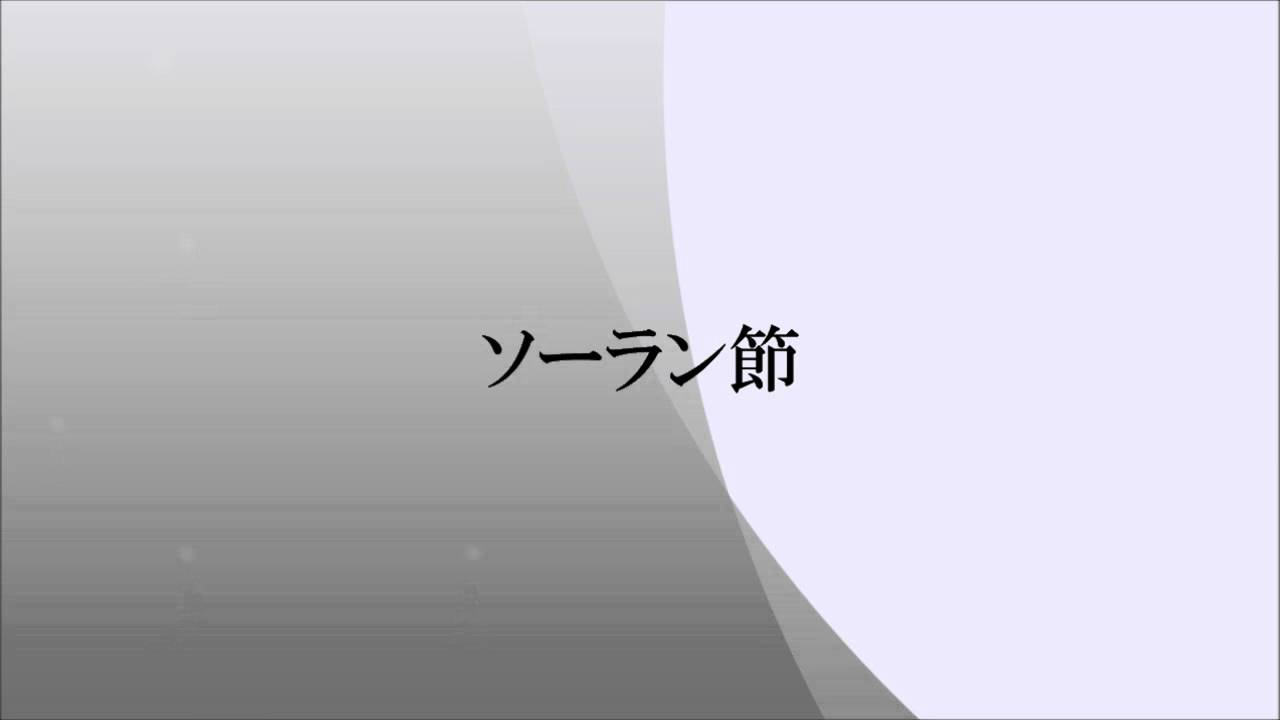 ソーラン節 関西民謡綴り