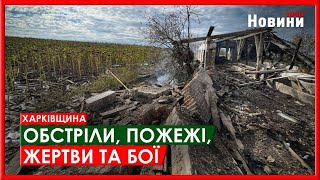 Харків та область 24 жовтня. Обстріли, пожежі, жертви та бої
