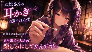 【ASMR】和風耳かき処のお姉さんに甘やかされる夜🌙 綿棒耳かき/タオルマッサージ/寝かしつけ