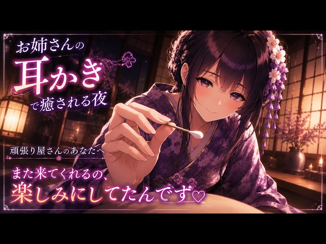 【ASMR】和風耳かき処のお姉さんに甘やかされる夜🌙 綿棒耳かき/タオルマッサージ/寝かしつけ