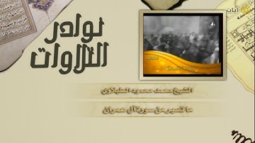 نوادر التلاوات - تلاوة نادرة - محمد الطبلاوي - ماتيسر من سورة آل عمران