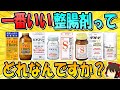 結局一番いい整腸剤ってどれなんですか？