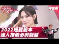 2022短髮當道！達人推薦必GET髮型 照著剪就對了！ 女人我最大 20220321 (完整版)｜吳依霖、Ryan、王少偉、林佳儀、阿喜、汪詩敏、小筠、宣宣