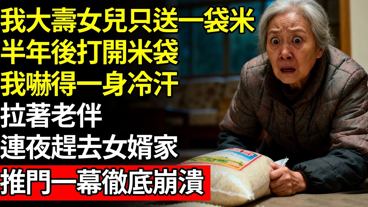 我大壽女兒只送一袋米，半年後打開米袋，我拉著老伴，連夜趕去女婿家，推門一幕徹底傻眼，竟然...#養老#不孝子#人間家務#退休金
