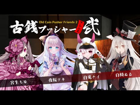 【コラボ配信】古銭プッシャーフレンズ弐【告知もあるよ】