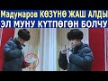 Мадумаров КӨЗҮНӨ ЖАШ АЛДЫ! ЭЛ МУНУ КҮТПӨГӨН БОЛЧУ!