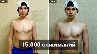 15000 отжиманий за 30 дней. Трансформация | 15000 push ups a day for 30 days CHALLENGE