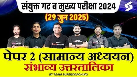 MPSC Combine Group B Mains 2024 | Paper 2 - GS  पेपर 2 विश्लेषण आणि रणनीत By Team SuperCoaching