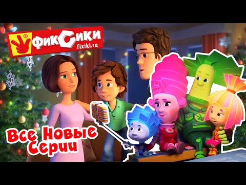 Фиксики - Все новые серии 2019 (Зефир, Пуговица, Пластик, Хоккей, Клей, Пупс, Карандаш...) / Fixiki