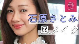 みんなのなりたい顔No.1! 石原さとみさん風メイク 前田希美編 ♡MimiTV♡ 前田希美 検索動画10 みんなのなりたい顔No.1! 石原さとみさん風メイク 前田希美編 ♡MimiTV♡ 前田希美 検索動画 10