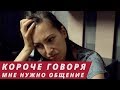 КОРОЧЕ ГОВОРЯ, МНЕ НУЖНО ОБЩЕНИЕ | Мадам Ирма