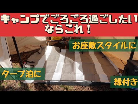 【キャンプ道具】 キャンプでごろごろ過ごしたい😊 コールマン レジャーシートデラックス タープ泊 お座敷スタイル