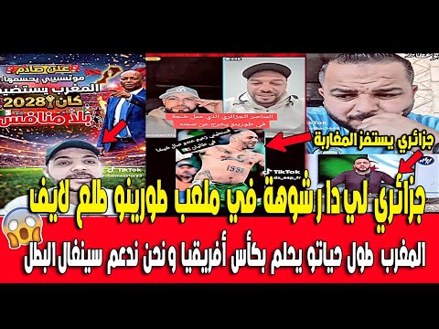 جزائري لي دار شوهة في ملعب طورينو في إيطاليا في مباراة الجزائر والأوروغواي طلع 