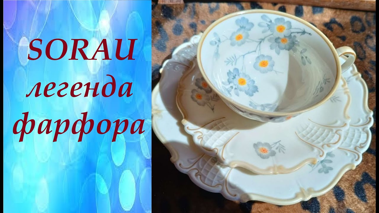 🔥Sorau - легенда фарфора Силезии. РАСПАКОВКА # 47