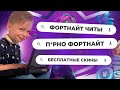 ЧТО ГУГЛЯТ ФОРТНАЙТЕРЫ ГОЛОСОМ - Голые скины фортнайт, бесплатные скины фортнайт