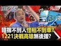 【關鍵時刻】20191213節目播出版（有字幕）｜劉寶傑