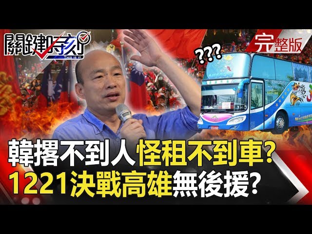 【關鍵時刻】20191213節目播出版（有字幕）｜劉寶傑