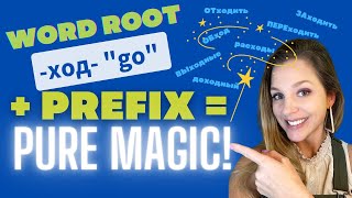 Russian word roots and prefixes are MAGICAL! Livestream Vocabulary practice: root ХОД with prefixes
