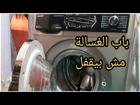 لو باب الغسالة مش بيقفل تعالى أقولك تعملى إيه