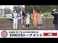 天皇賜杯第77回全日本軟式野球大会 ENEOSトーナメント 決勝　AKIRA (千葉) vs フタバ産業(愛知東)