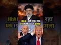 IRAN का मिसाइल हमला, US मिलिट्री बेस पर Attack - Iran Latest Attack- Iran News Today #iranisraelwar