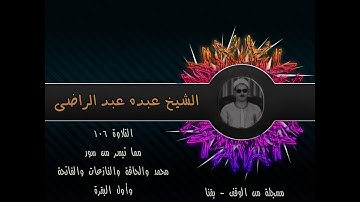 الشيخ عبده عبد الراضي۞ محمد والحاقة والنازعات والفاتحة وأول البقرة ۞ تلاوة رآئعة