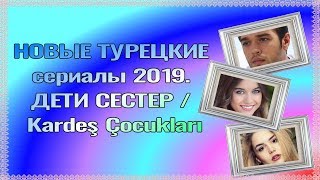 Турецкие сериалы 2019. Дети сестер / Kardeş Çocukları Турецкие сериалы 2019. Дети сестер / Kardeş Çocukları