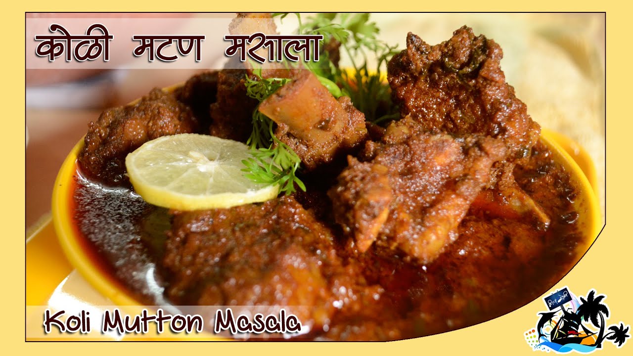 Mutton Koli Masala | कोळी मटण मसाला  | Spicy Indian Recipe