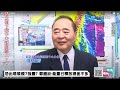 【中天直播#LIVE】恐出現規模7強震? 郭鎧紋:能量已釋放得差不多 20240425 @中天新聞