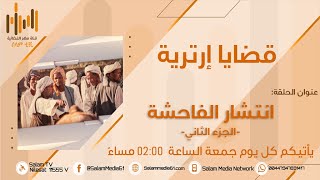 برنامج | قضايا إرترية | 35 | بعنوان | انتشار الفاحشة -الجزء الثاني-