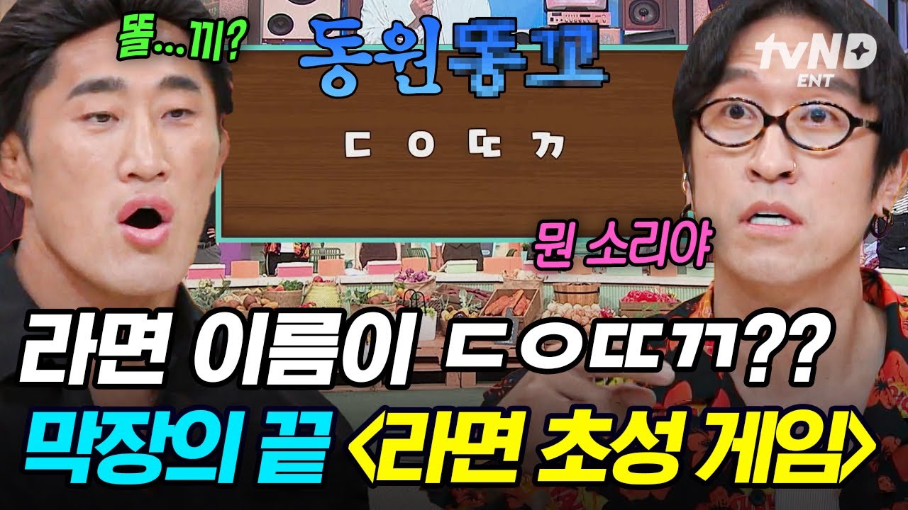 [#놀라운토요일] 라면 이름에 ‘💩’ 이게 들어간다고? 초성 게임 막장의 끝을 보여줄게 컴온