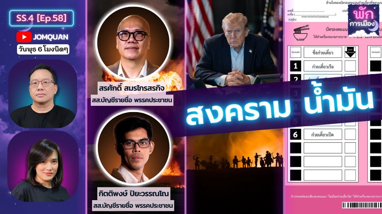 พักการเมือง SS.4 Ep.58 - สงคราม น้ำมัน