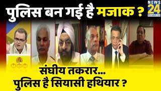 सबसे बड़ा सवाल: पुलिस बन गई है मजाक ? संघीय तकरार…पुलिस है सियासी हथियार ? Sandeep Chaudhari के साथ