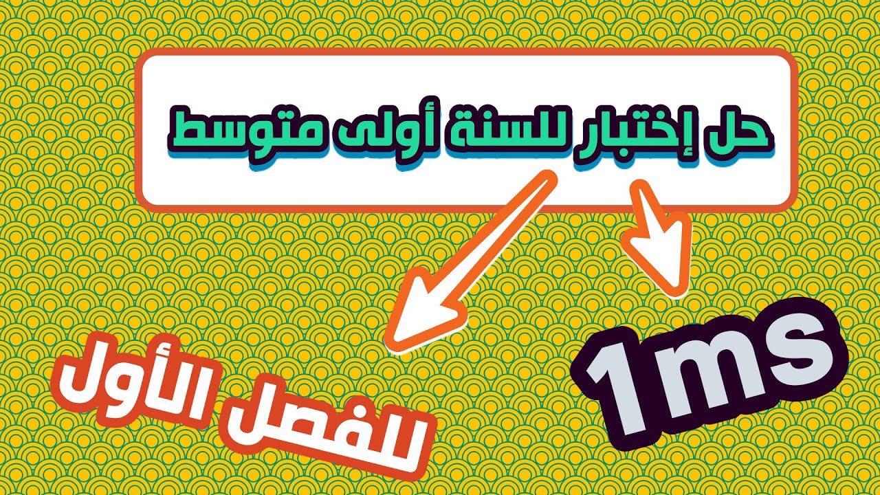 سنة أولى متوسط