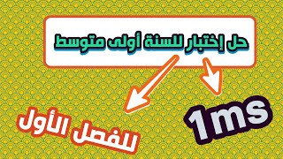 سنة أولى متوسط