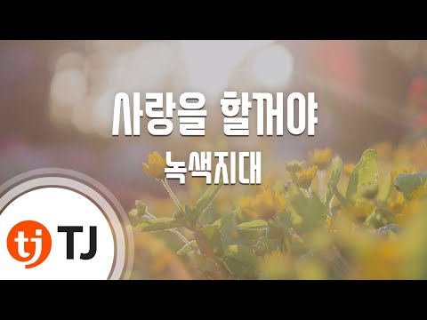 TJ노래방 멜로디제거 사랑을할꺼야 녹색지대 TJ Karaoke