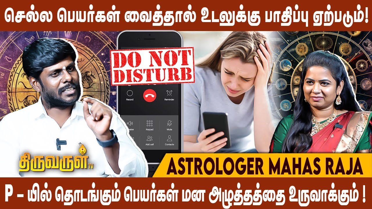 மனைவியின் பெயரை மாற்றி வைத்தால் நன்மை உண்டு! | Mahas Raja | THIRUVARUL TV